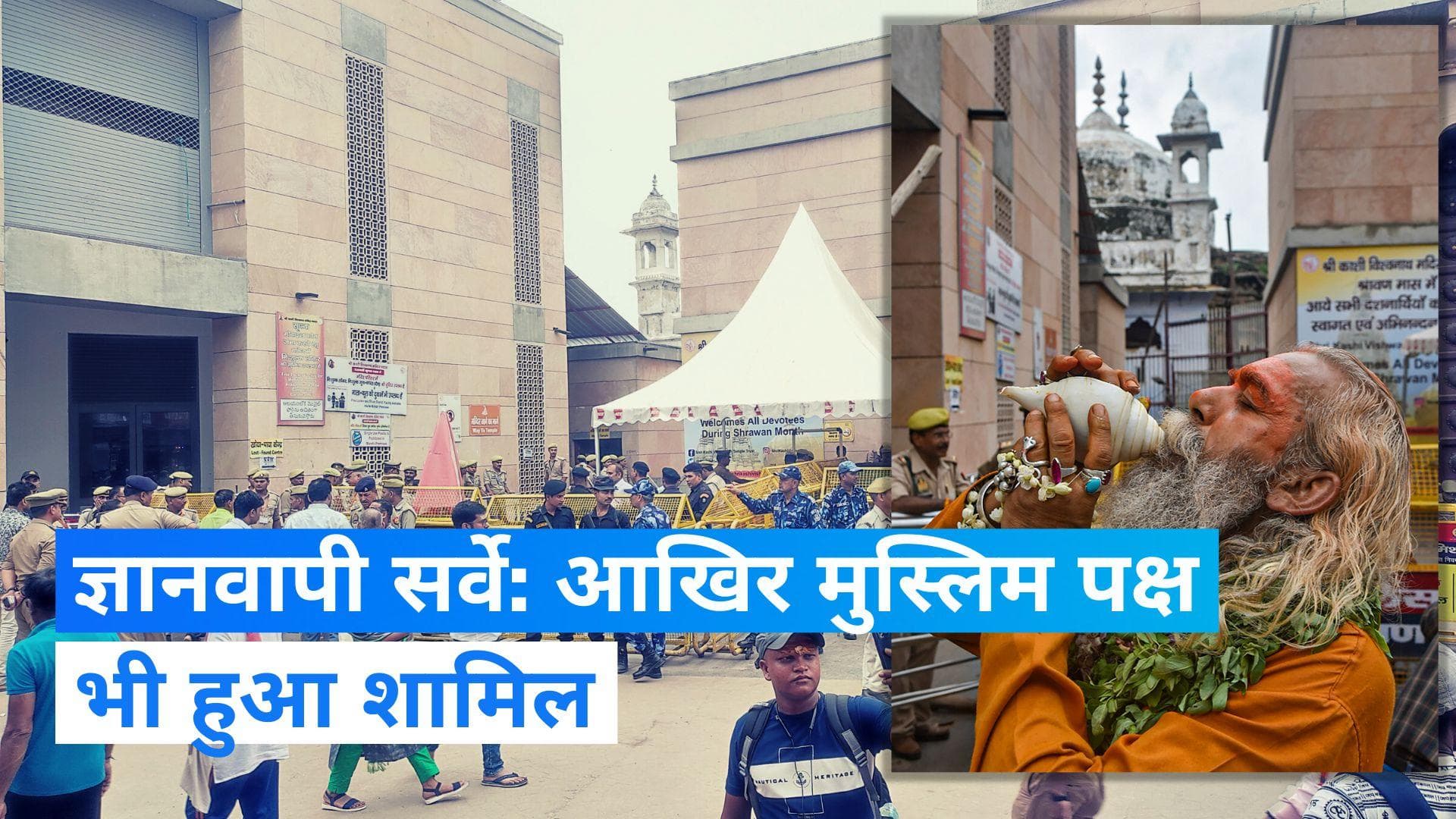 Gyanvapi Survey: ज्ञानवापी सर्वे के दूसरे दिन मुस्लिम पक्ष ने किया सहयोग, हिंदू पक्ष ने जताई खुशी