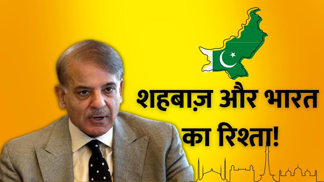 Shehbaz Sharif : कौन हैं Pakistan के PM इन वेटिंग शहबाज़ शरीफ, भारत से क्या है इनका कनेक्शन?