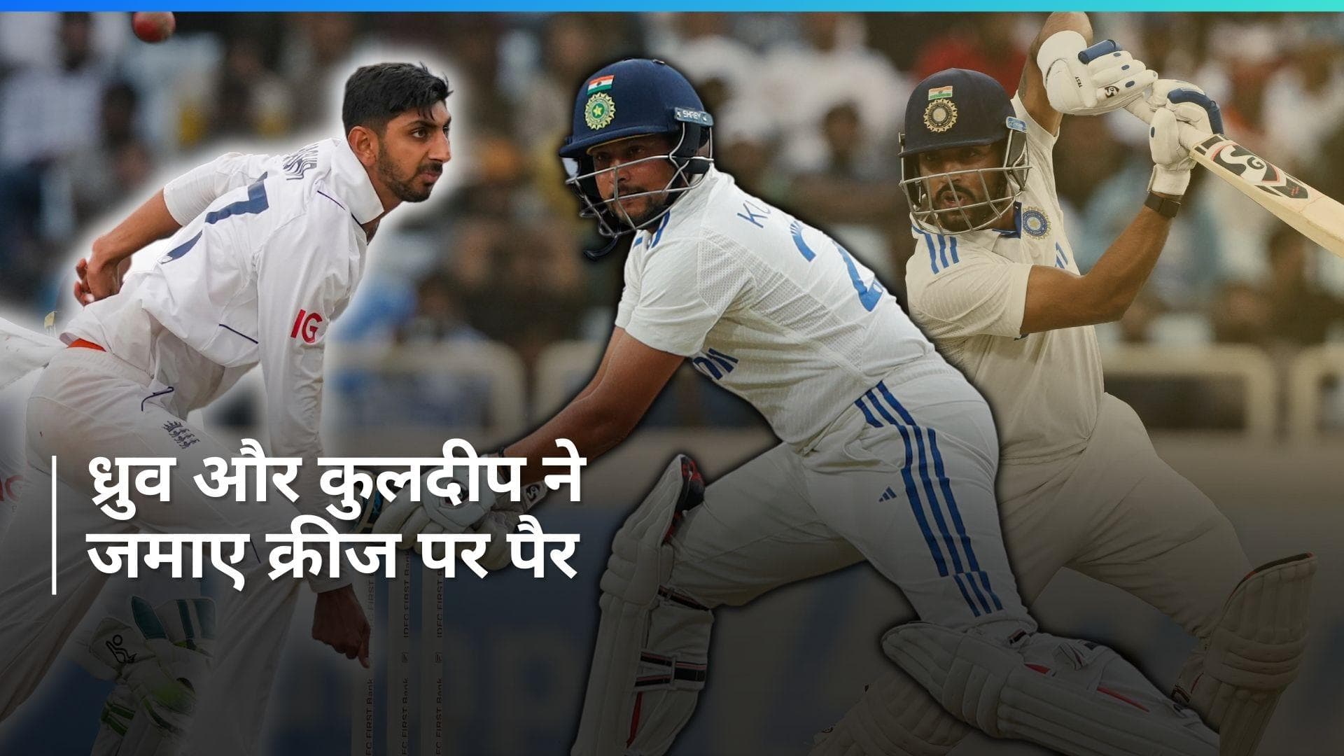 IND vs ENG: ध्रुव-कुलदीप की जोड़ी ने भारत की पारी को संभाला, इंग्लैंड से अब भी 134 रन पीछे टीम इंडिया