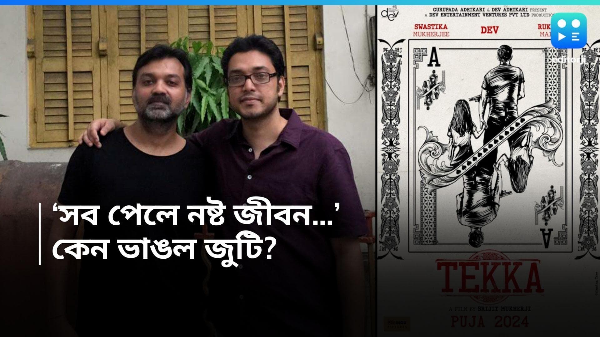 Srijit-Anupam: শেষ মুহূর্তে ভাঙল সৃজিত অনুপম জুটি! 'টেক্কা'য় বদলে গেল সুরকার