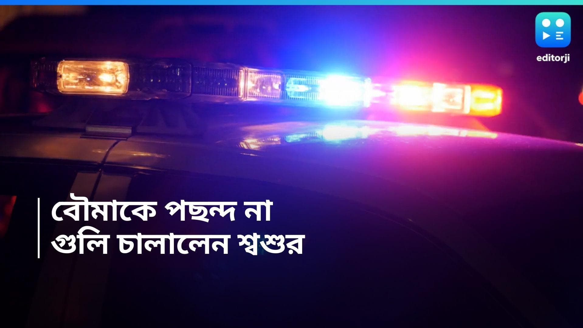 Bihar Crime News: বৌমাকে না পসন্দ, দু'বছর পর শ্বশুরবাড়ি আসতেই চলল গুলি, মৃত তিন