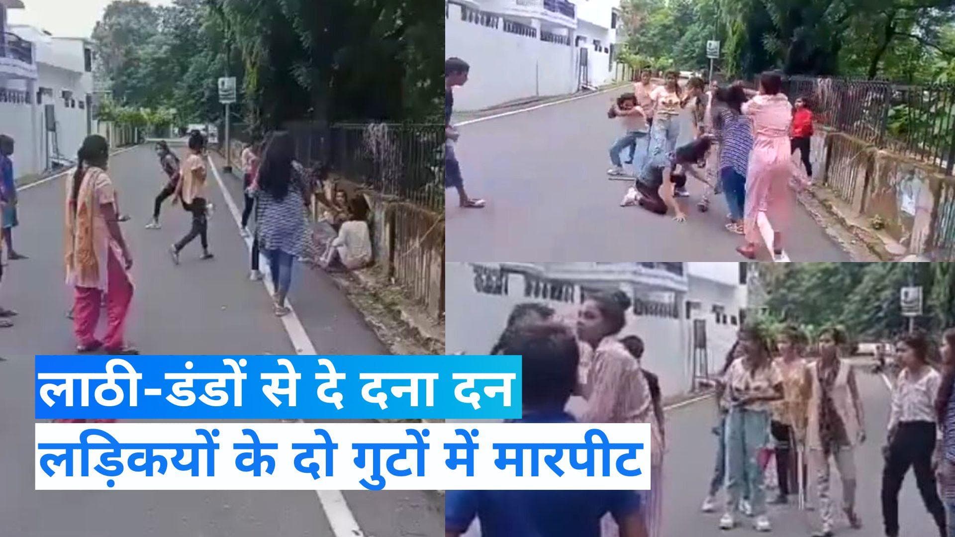 Haldwani Viral Video: बीच सड़क लड़िकयों में दे दना दन, लाठी-डंडों से मारपीट