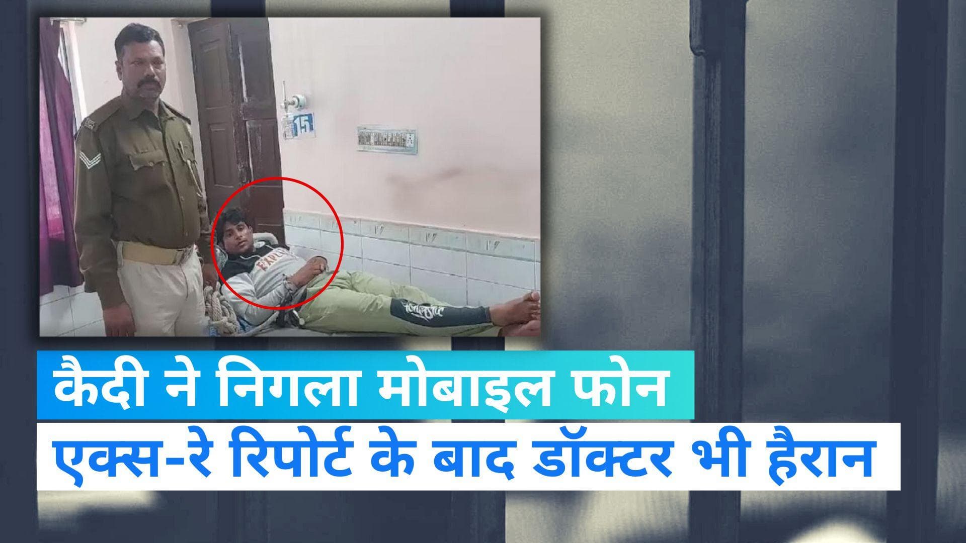 Viral Video: कैदी ने पकड़े जाने के डर से मोबाइल फोन को निगला, बिहार के गोपालगंज का है अजीबोगरीब मामला