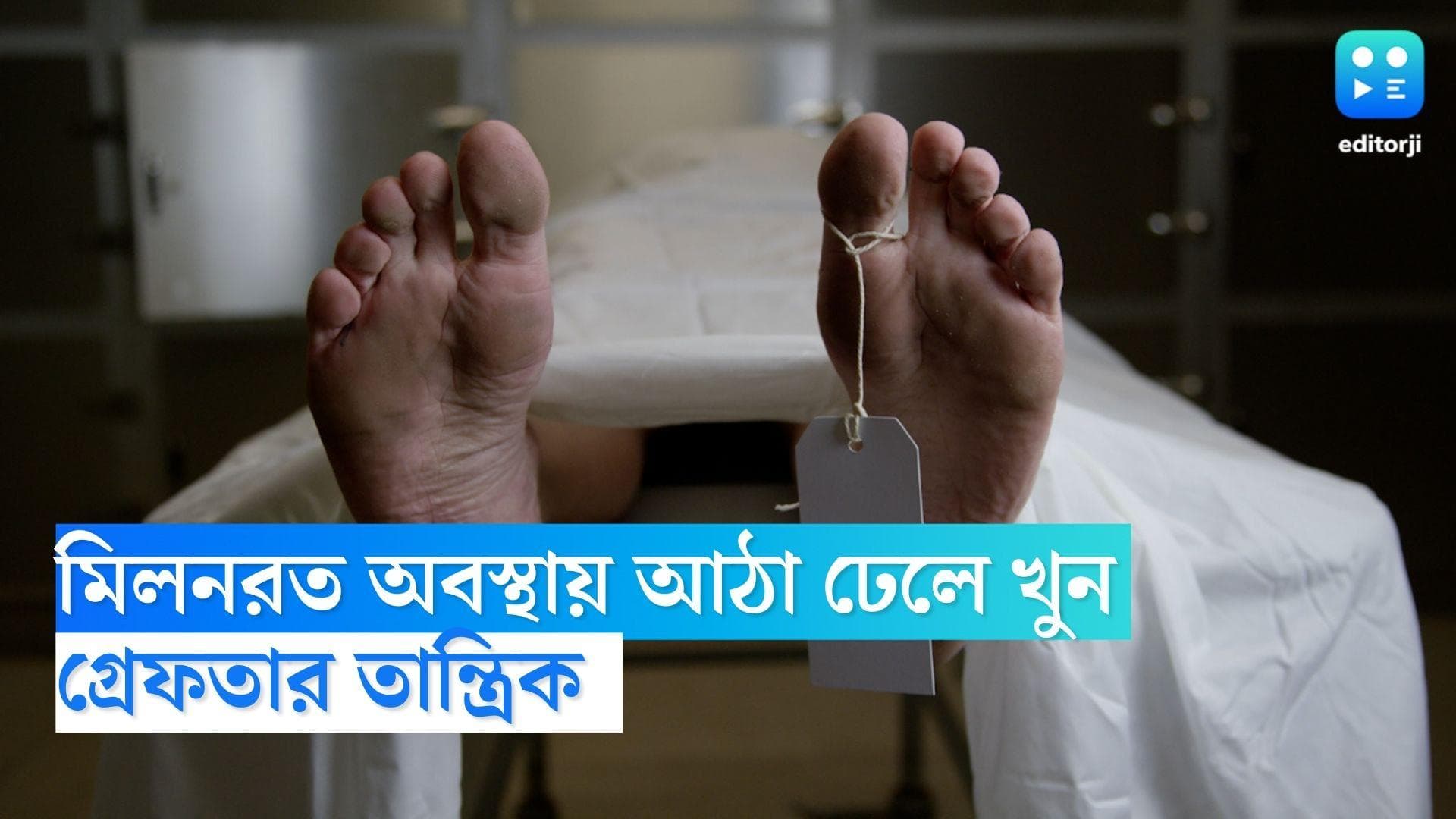 Tantrik Kills Lovers: মিলনরত অবস্থায় ফেভিকুইক ঢেলে খুন যুগলকে! উদ্ধার জোড়া নগ্নদেহ, গ্রেফতার তান্ত্রিক