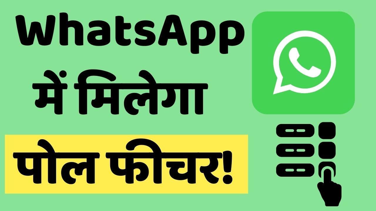WhatsApp Update: वॉट्सऐप में आ रहा पोल फीचर; ऐसे होगा इसका फायदा