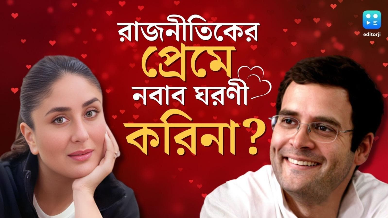 Kareena Kapoor: 'তাঁকে জানাটা বেশ আকর্ষণীয় হবে', রাহুল গান্ধীর প্রেমে নবাব ঘরণী করিনা? 