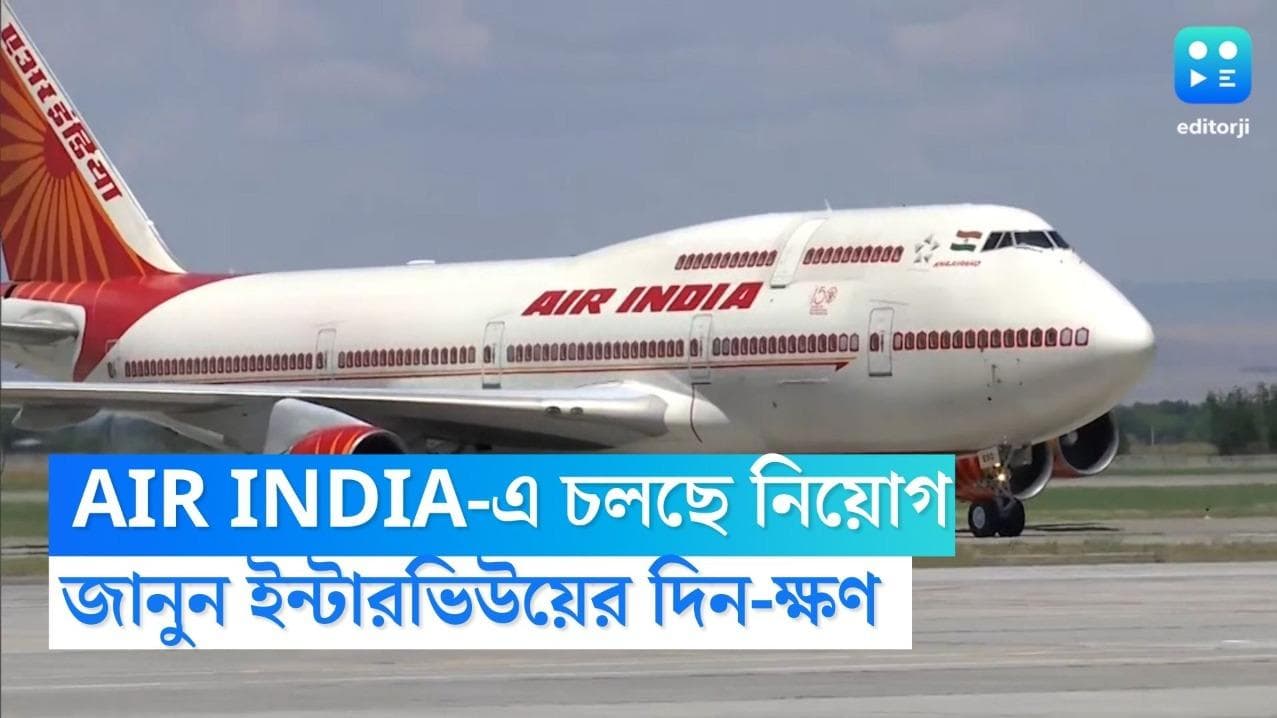 Air India Recruitment: উড়ানের স্বপ্ন? নিয়োগ চলছে এয়ার ইন্ডিয়ায়, কবে কোথায় ইন্টারভিউ জানুন