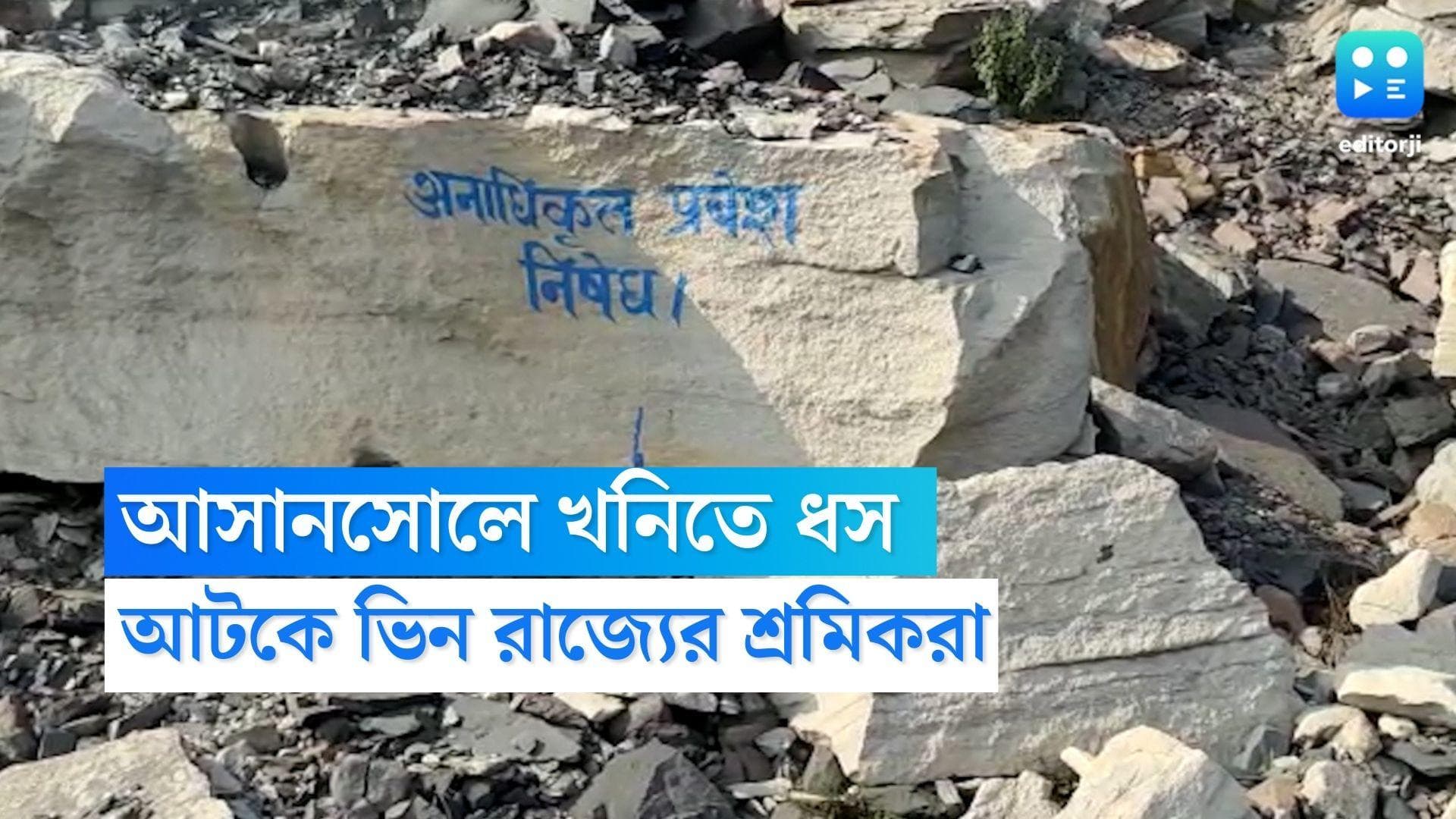 Coal Mine Collapsed: অবৈধ খাদানে কয়লা চুরির অভিযোগ, কমপক্ষে ২৫ জন শ্রমিকের আটকে থাকার আশঙ্কা