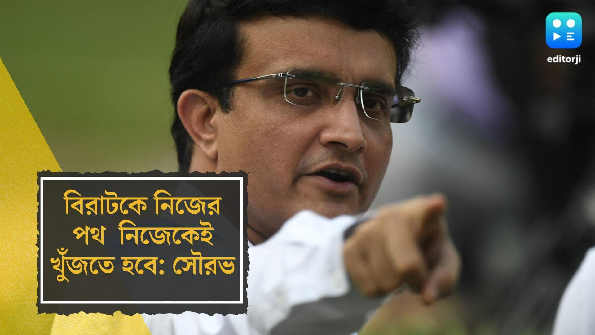 Sourav Ganguly reacts on Virat Kohli: নিজেকেই ফর্মে ফিরতে হবে বিরাটকে, জানালেন সৌরভ গঙ্গোপাধ্যায়