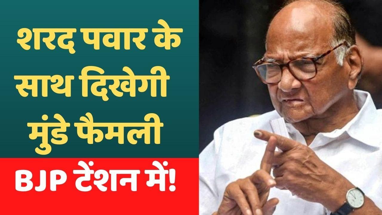 Maharashtra: शरद पवार साथ मंच साझा करेंगी पंकजा और प्रीतम मुंडे, क्या बीजेपी से नाराज से  मुंडे फैमिली?