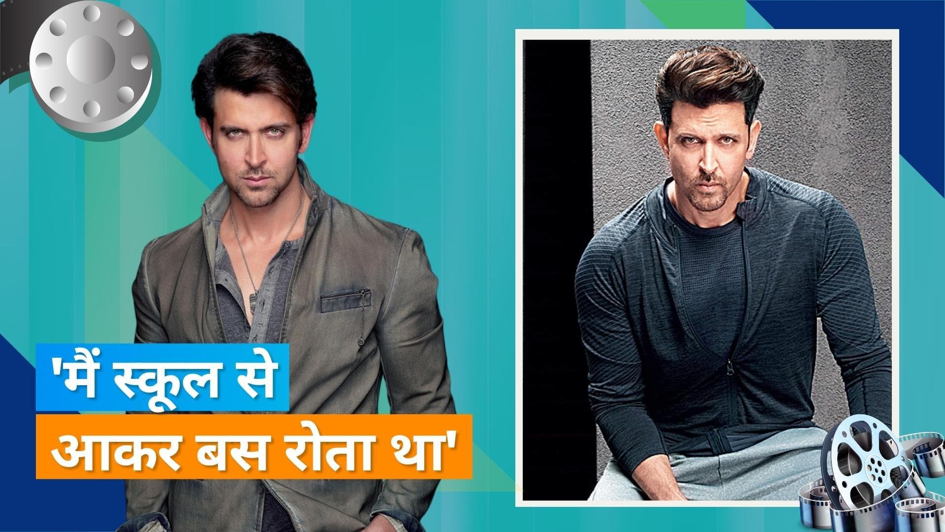 Hrithik Roshan ने स्कूल के दिनों को बताया दर्दनाक, कहा- मैं इतना टूट गया था कि मैं अब...