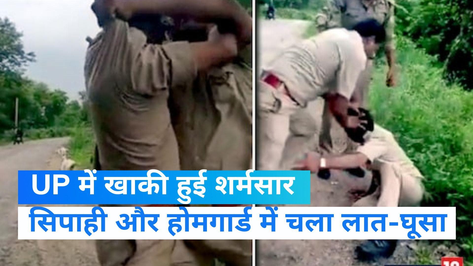  UP NEWS: नशे में धुत पुलिस वालों के बीच जमकर चले लात-घूसे, वीडियो वायरल 