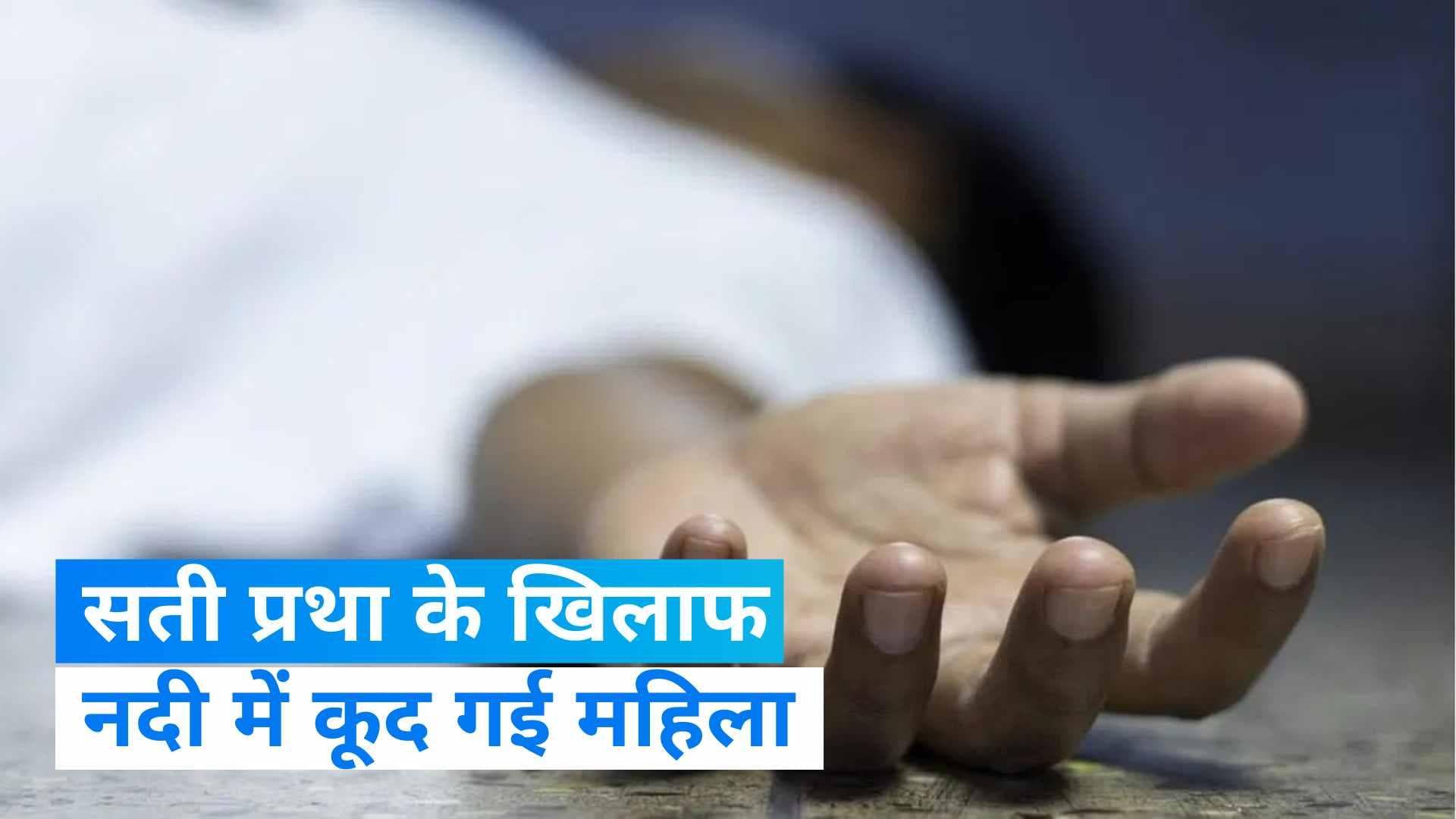 Gujarat: सती प्रथा के लिए दबाव के खिलाफ महिला ने नदी में कूद कर दी जान