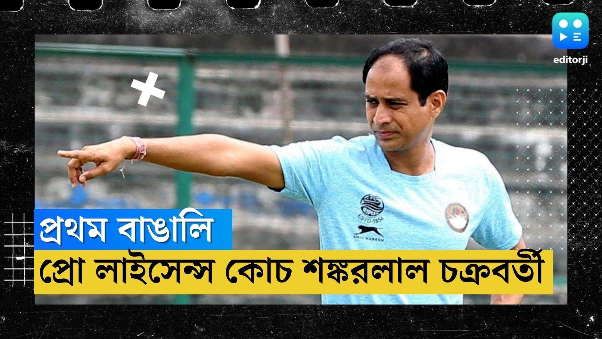Shankarlal Chakraborty : প্রথম বাঙালি কোচ হিসাবে প্রো-লাইসেন্স পেলেন শঙ্করলাল চক্রবর্তী