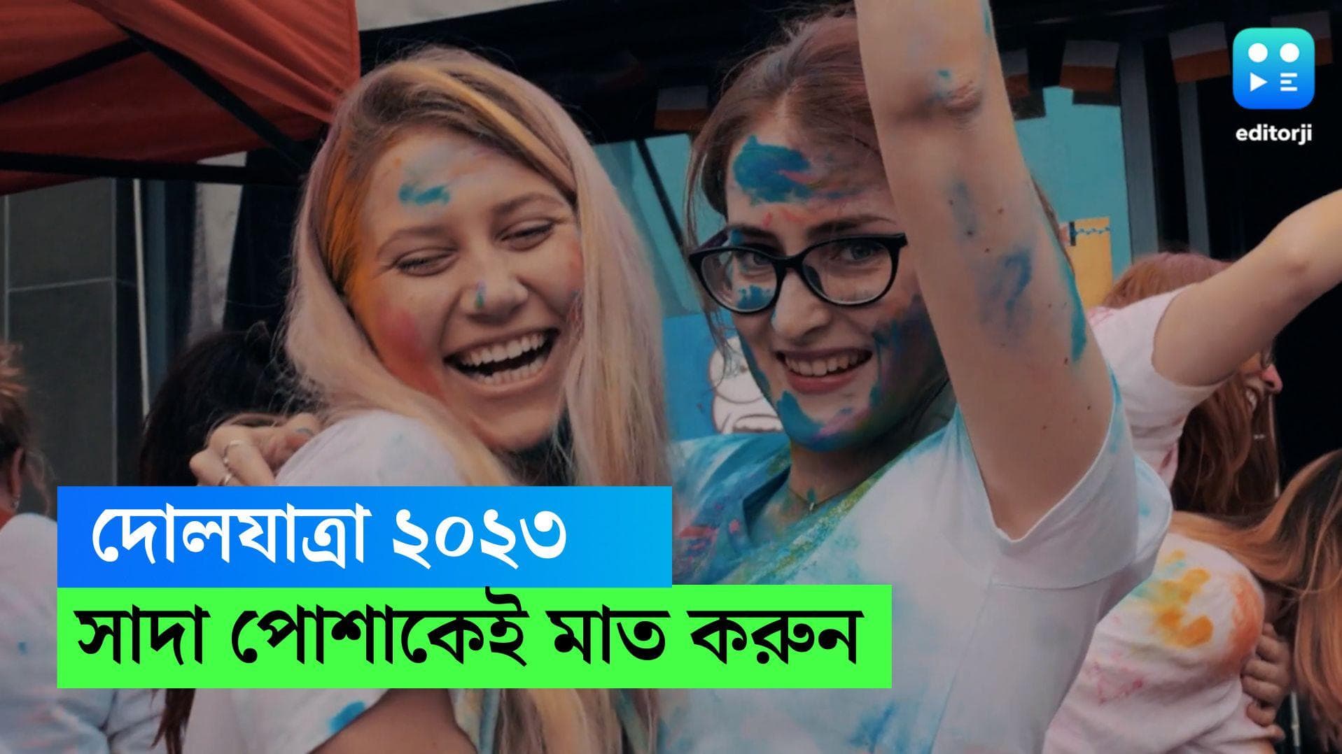 Holi 2023: আর সবথেকে খারাপ জামাটা নয়, দোলের দিন এখন সাদা পোশাক পরার চলই বেশি