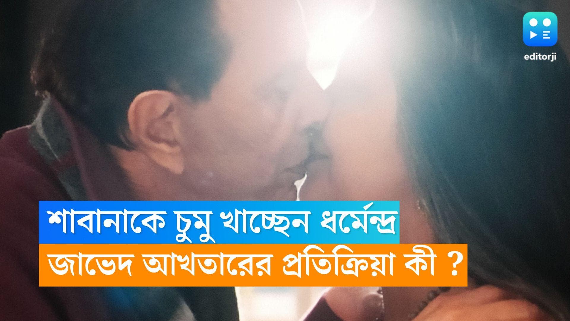 Javed Akhtar: শাবানাকে চুমু খাচ্ছেন ধর্মেন্দ্র, স্ত্রীকে দেখে জাভেদ আখতারের প্রতিক্রিয়া কী ? 