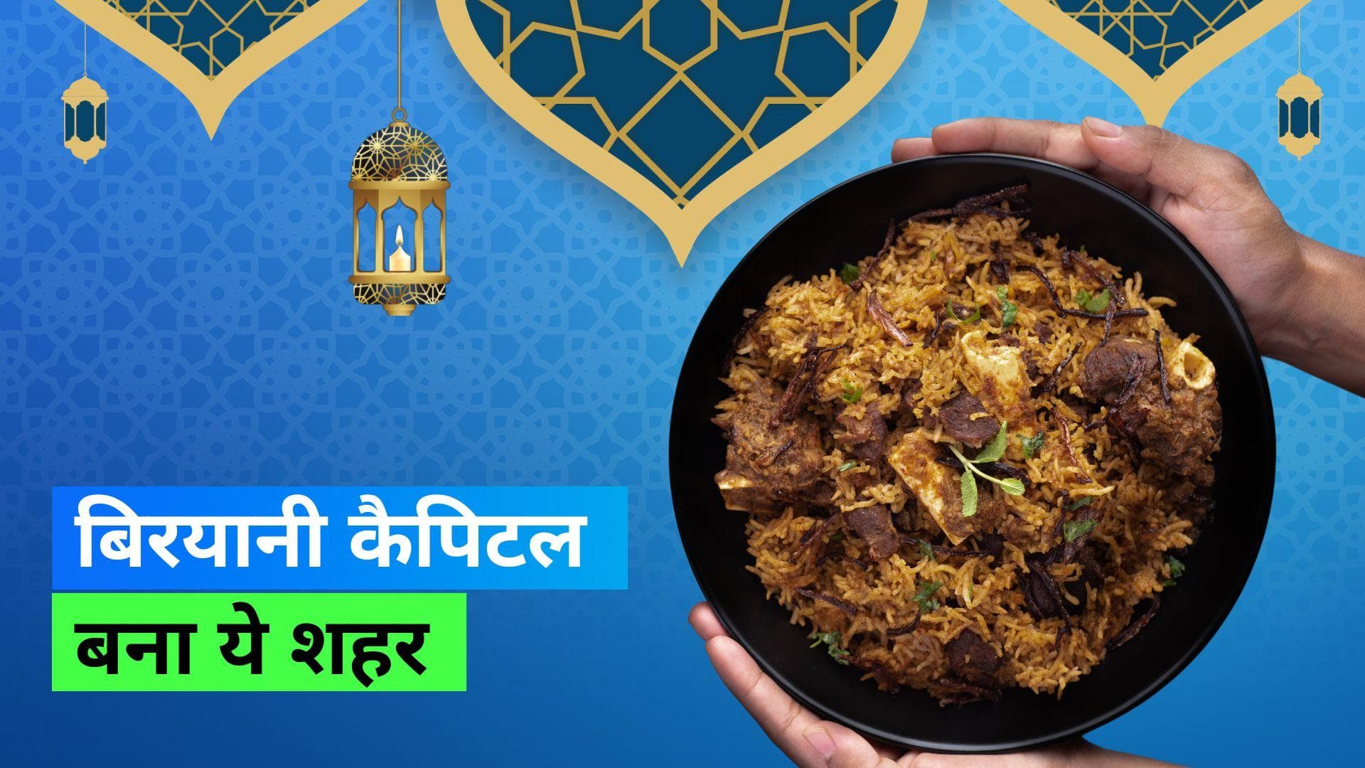 Biryani Order: देशभर में बिरयानी के हैं ख़ूब शौकीन, इस शहर को मिला 'बिरयानी कैपिटल' का टाइटल