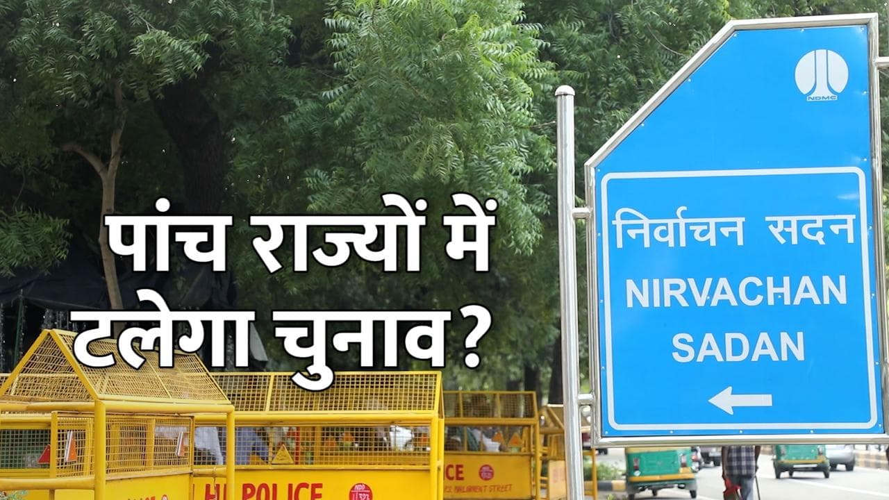 EC और स्वास्थ्य मंत्रालय की अहम बैठक आज, 5 राज्यों में चुनावों को लेकर हो सकता है बड़ा ऐलान