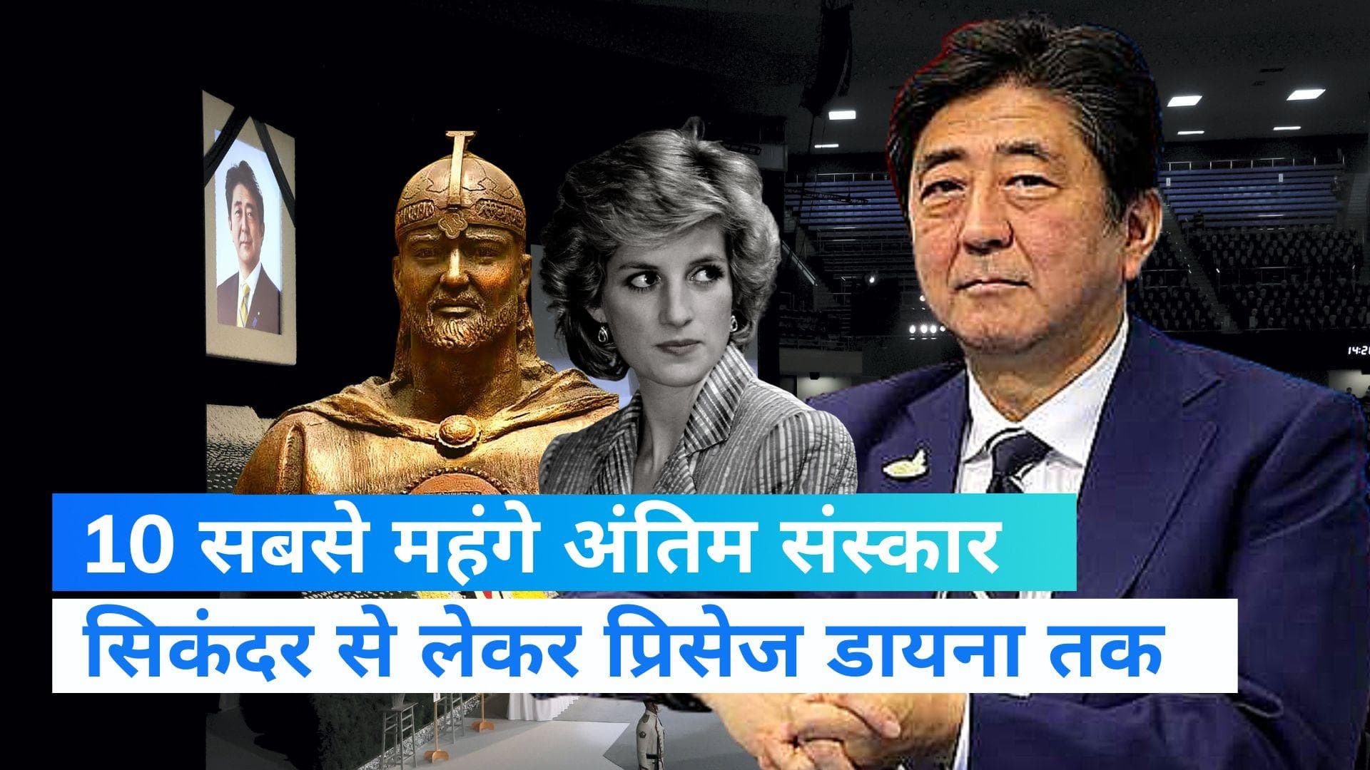 Japan के पूर्व PM आबे की अंत्येष्टि में 97 करोड़ खर्च, जानें दुनिया के 10 सबसे महंगे अंतिम संस्कार