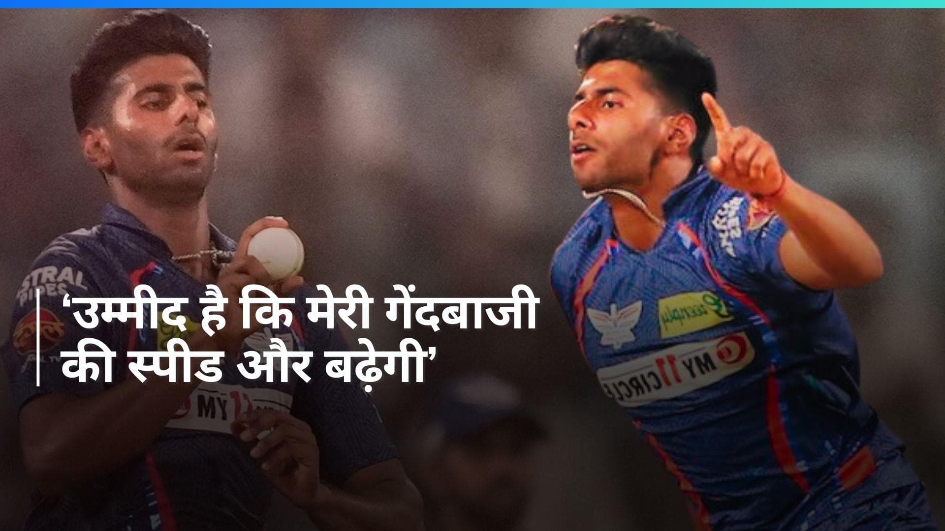 Mayank Yadav Exclusive: 'यह मेरी नेचुरल एबिलिटी है...',  LSG के उभरते सितारे ने बताया अपनी स्पीड का राज