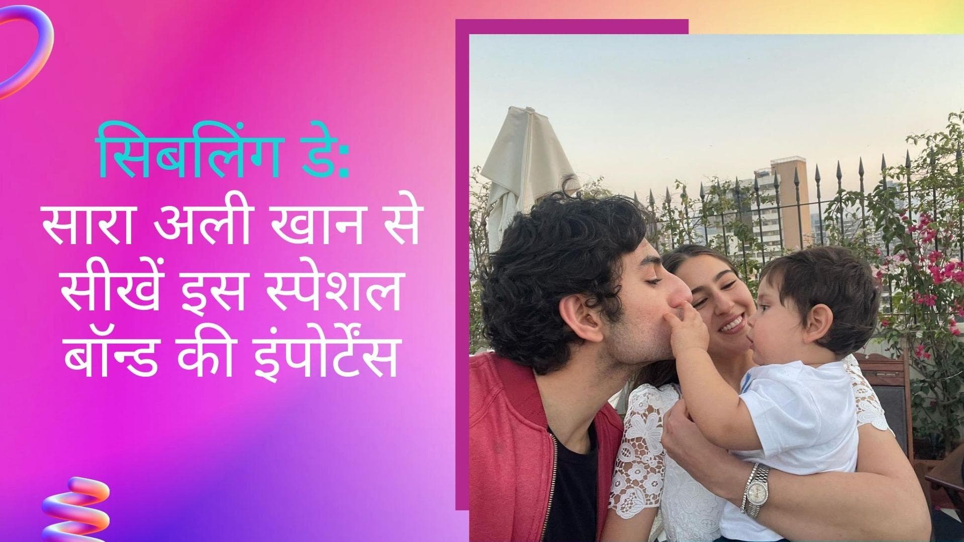 Siblings Day: सिबलिंग बॉन्ड है एक हेल्दी लाइफ़ की बैकबोन, सारा अली खान से सीखें इस बॉन्ड का महत्व