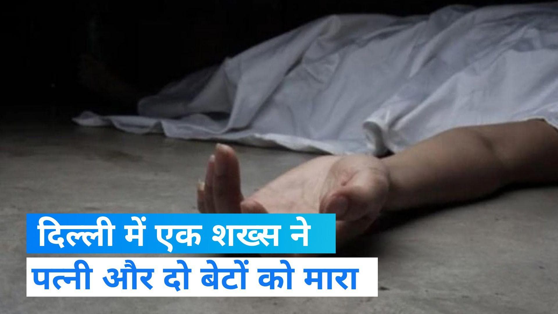  Delhi: आर्थिक स्थिति को लेकर परेशान था शख्स, पत्नी और दो बेटों को मौत के घाट उतारा  