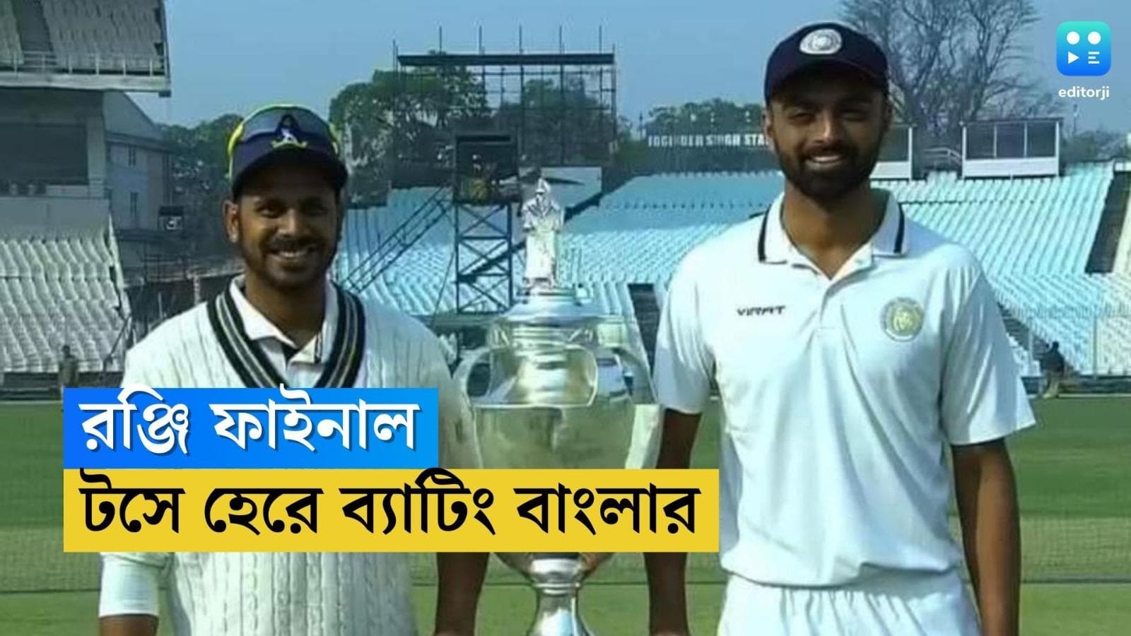 Ranji 2023 final : বাংলা বনাম সৌরাষ্ট্র, ইডেনে রঞ্জি ফাইনাল, টসে হেরে ব্যাটিং শুরু বাংলার 