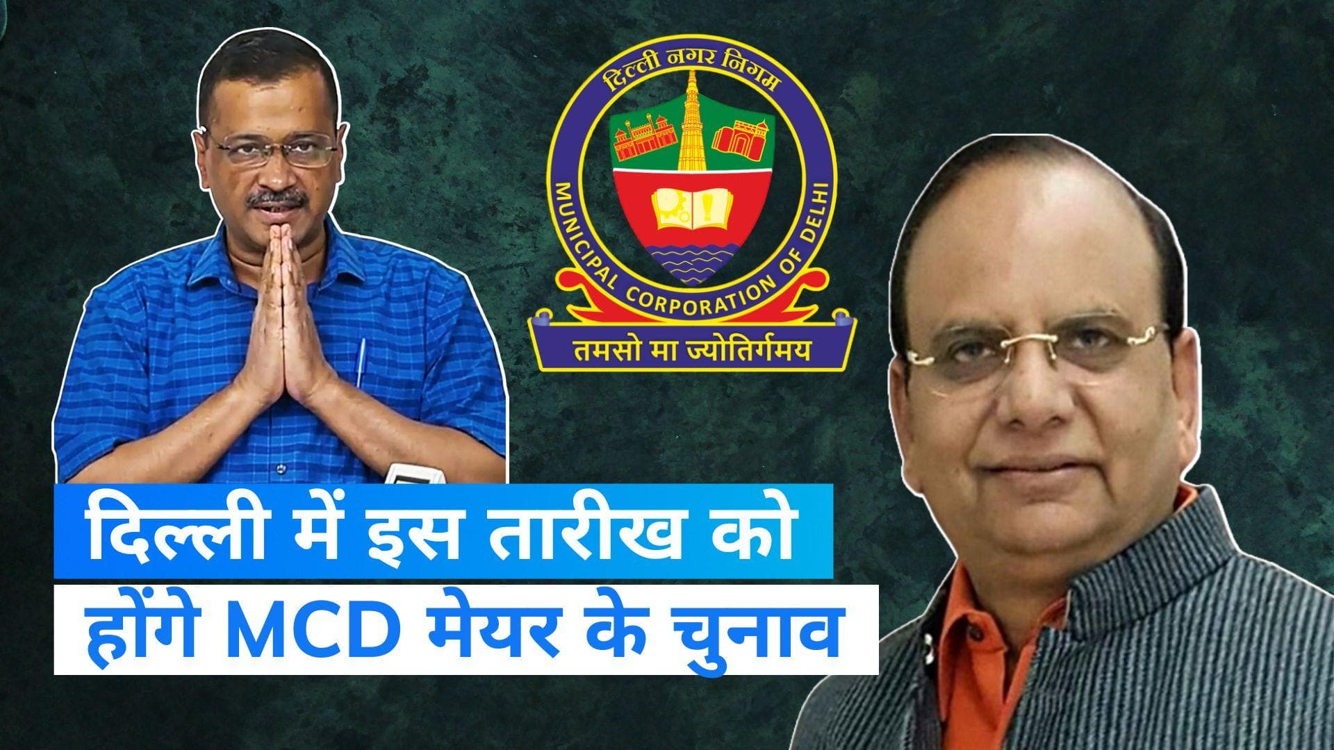 MCD Mayor Elections: दिल्ली में 6 फरवरी को होगा MCD मेयर का चुनाव, CM की सिफारिश के बाद LG ने किया ऐलान 
