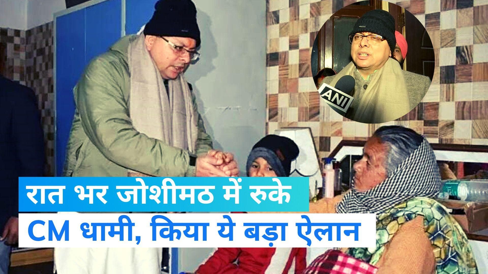 Joshimath Sinking: जोशीमठ के प्रभावित क्षेत्रों का CM धामी ने लिया जायजा, किया ये बड़ा ऐलान...