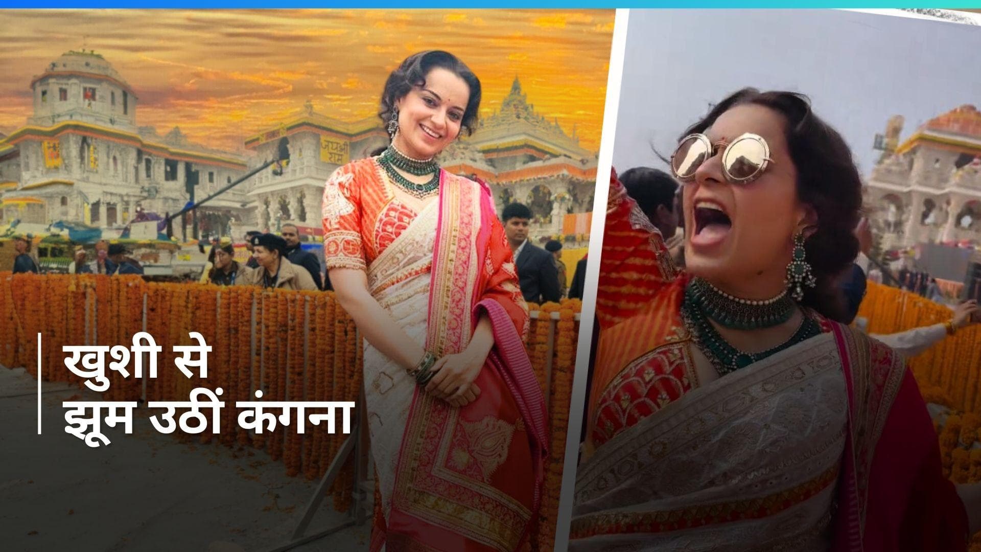 Ram Mandir Pran Pratishtha:रामलला की प्राण प्रतिष्ठा पूरी होते ही कंगना रनौत ने लगाए जय श्रीराम के जयकारे