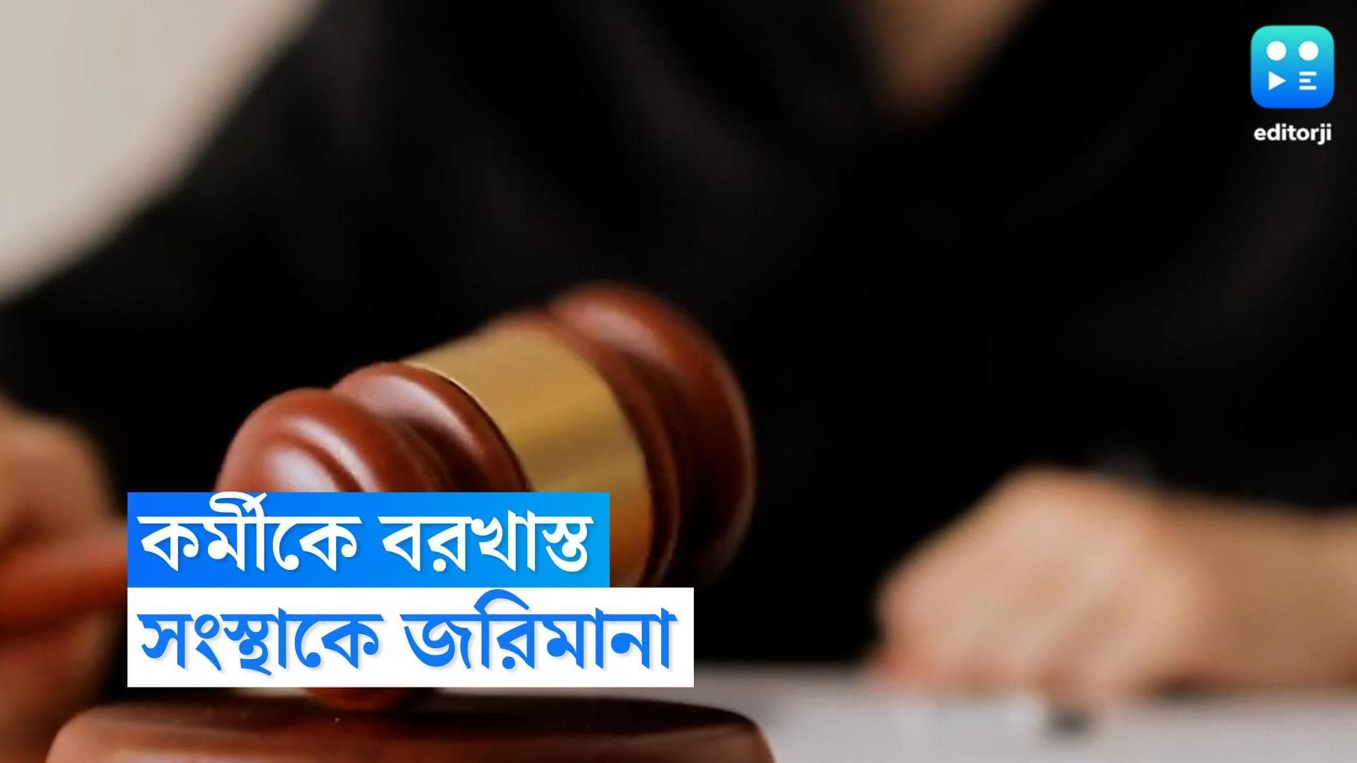 America Viral News : ল্যাপটপের ওয়েব ক্যাম অন না রাখায় কর্মীকে বরখাস্ত, সংস্থাকে প্রায় ৬০ লাখ জরিমানা