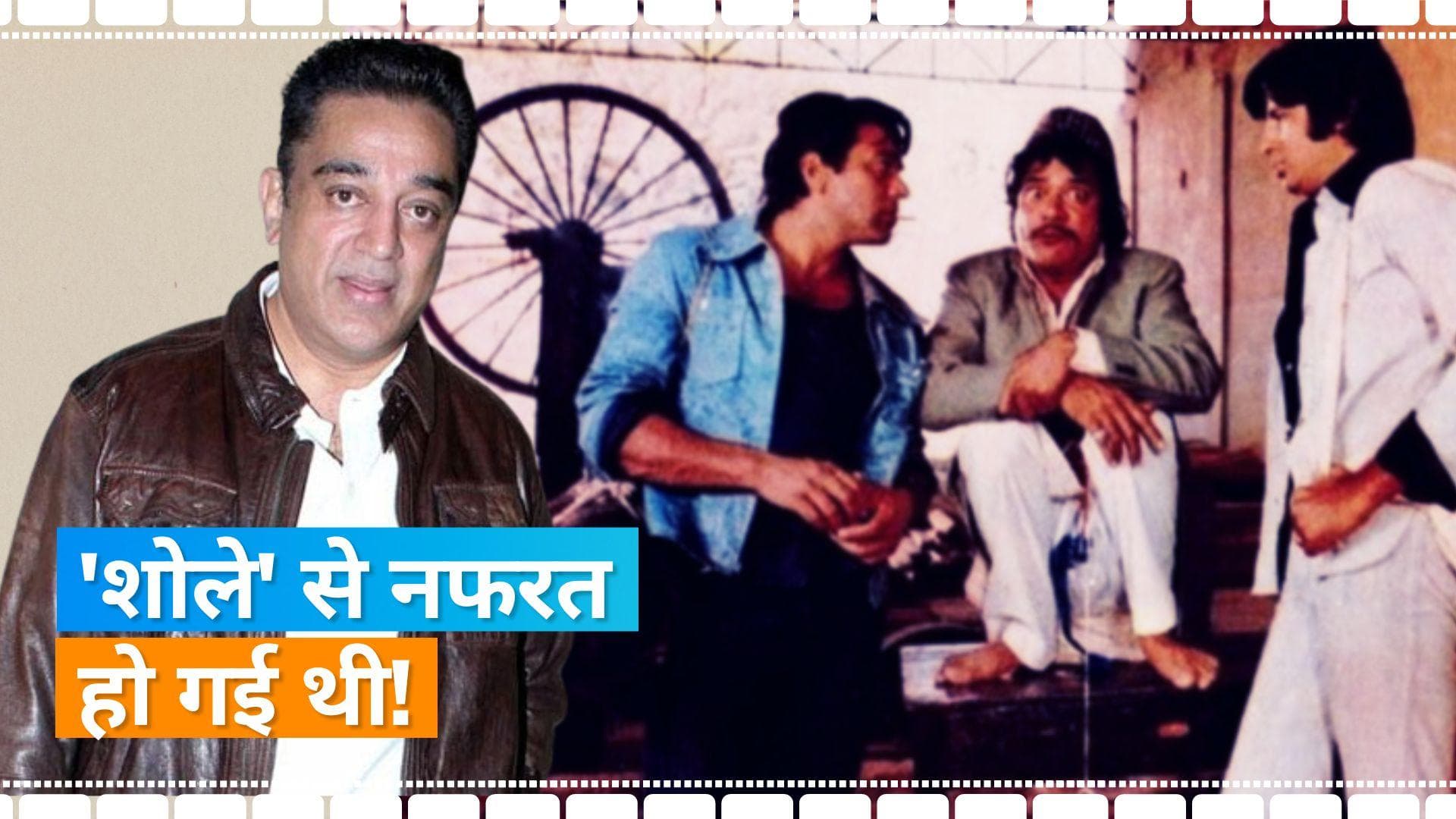 Kamal Hasan को Amitabh Bachchan स्टारर फिल्म Sholay से हो गई थी नफरत 