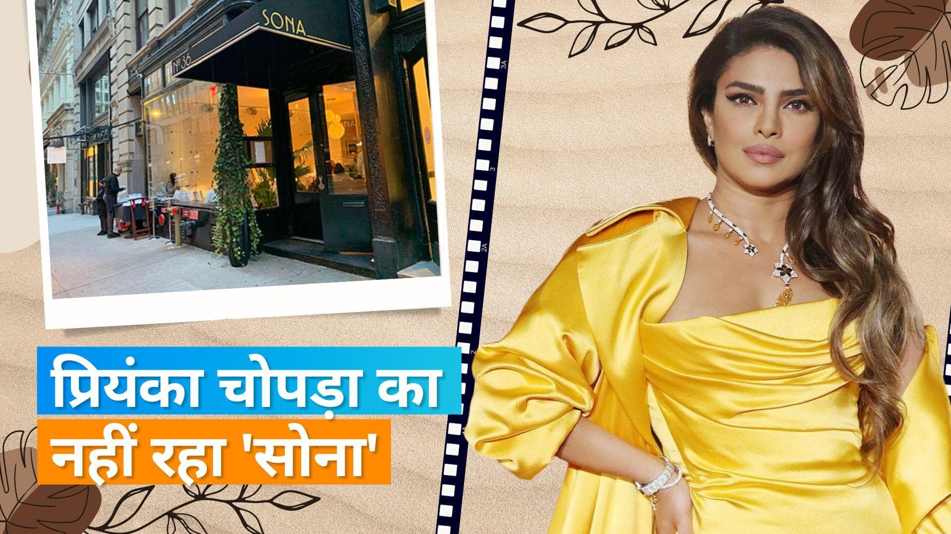 Priyanka Chopra ने अपने न्यूयॉर्क  रेस्टोरेंट Sona से बनाई दूरी, अब नहीं रही एक्ट्रेस की हिस्सेदारी