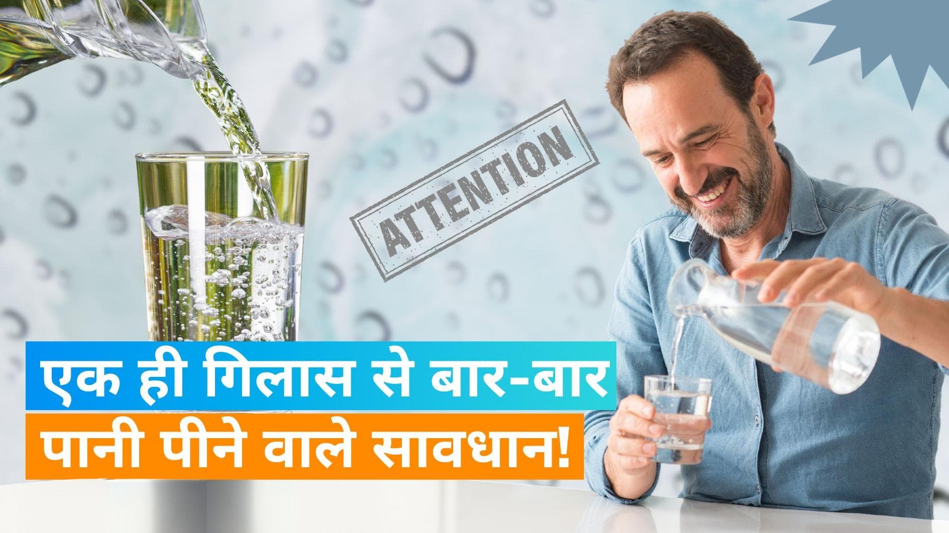 Reuse Water Glass: एक ही गिलास या बोतल से बार-बार पानी पीना हो सकता है खतरनाक, जानिए कैसे