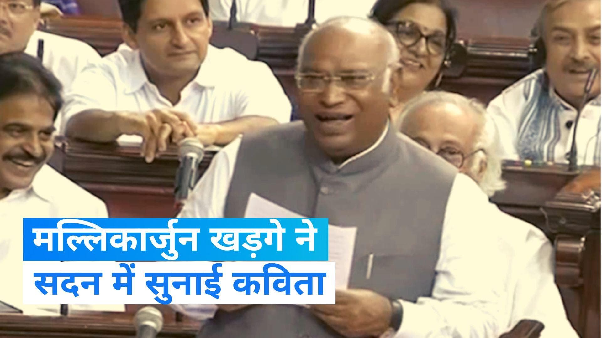 Parliament Special Session : राज्य सभा में मल्लिकार्जुन खड़गे  ने सुनाई कविता, बदलना है तो हालात बदलो....