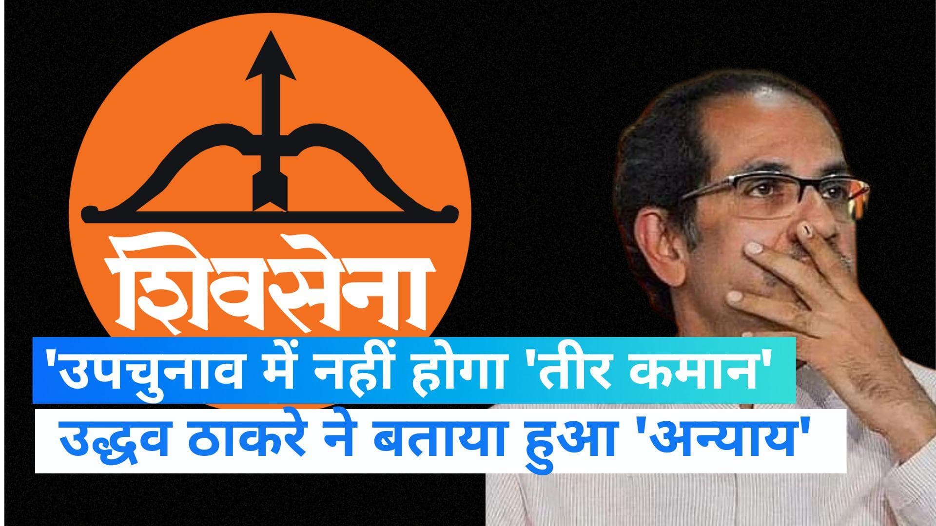 Shiv Sena : शिवसेना और तीर-कमान पर EC के फैसले को ठाकरे गुट ने बताया 'अन्याय', जानिए अब क्या करेंगे ठाकरे