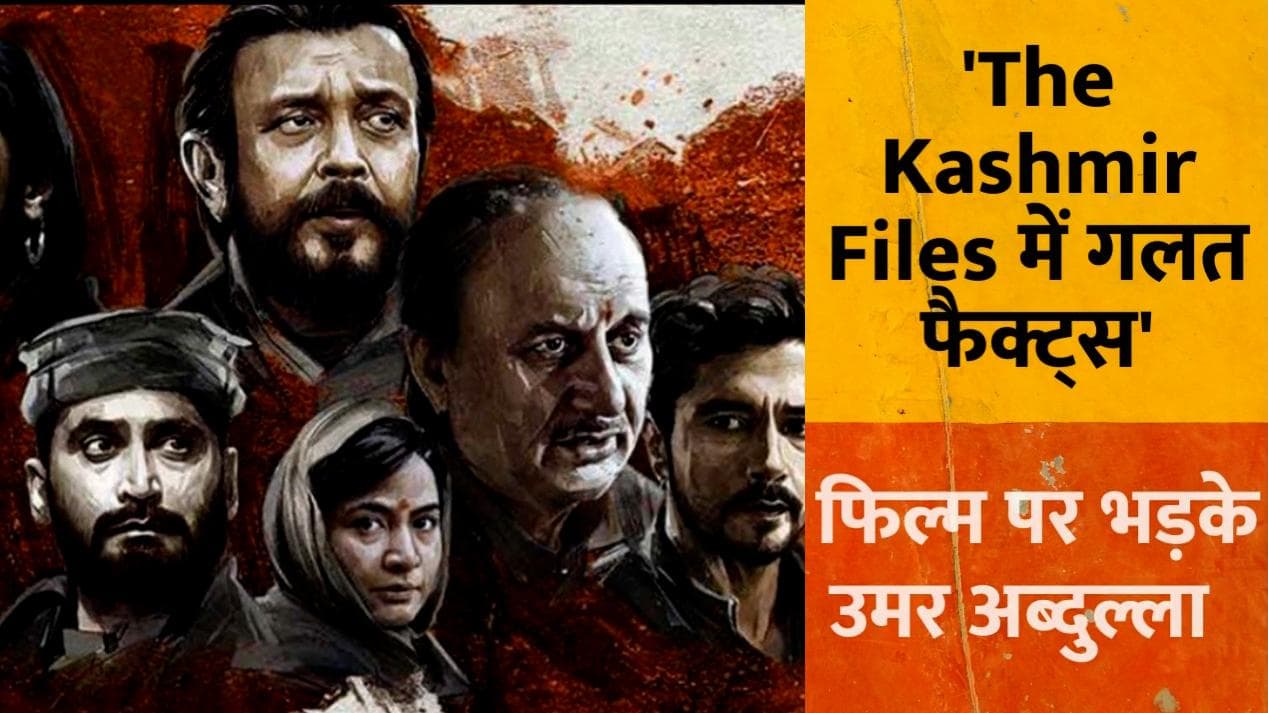 The Kashmir Files पर भड़के उमर अब्दुल्ला, बोले- फिल्म में दिखाए गए तथ्‍य गलत