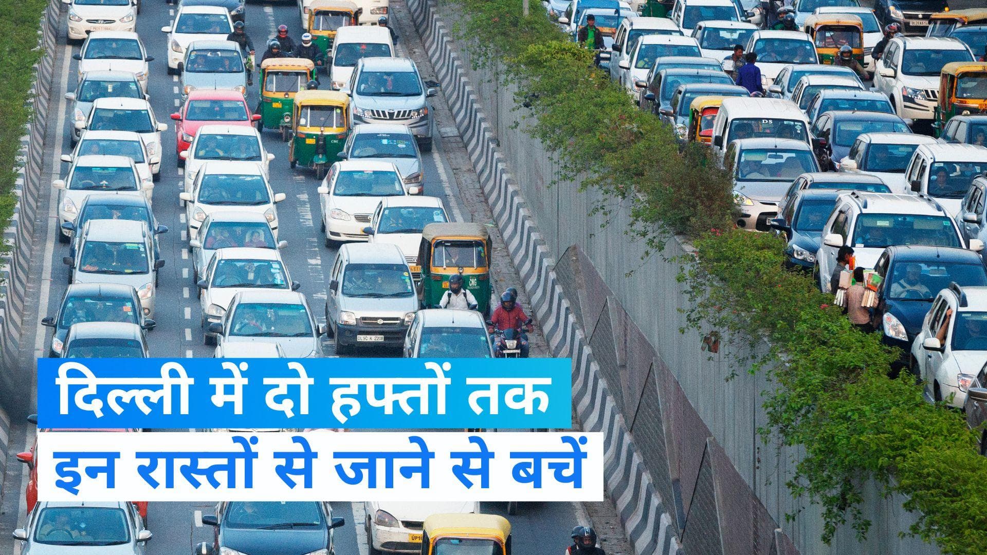 Delhi Traffic Advisory: दिल्ली के इन रास्तों पर दो हफ्तों तक लगेगा लंबा जाम, देखें नई एडवाइजरी