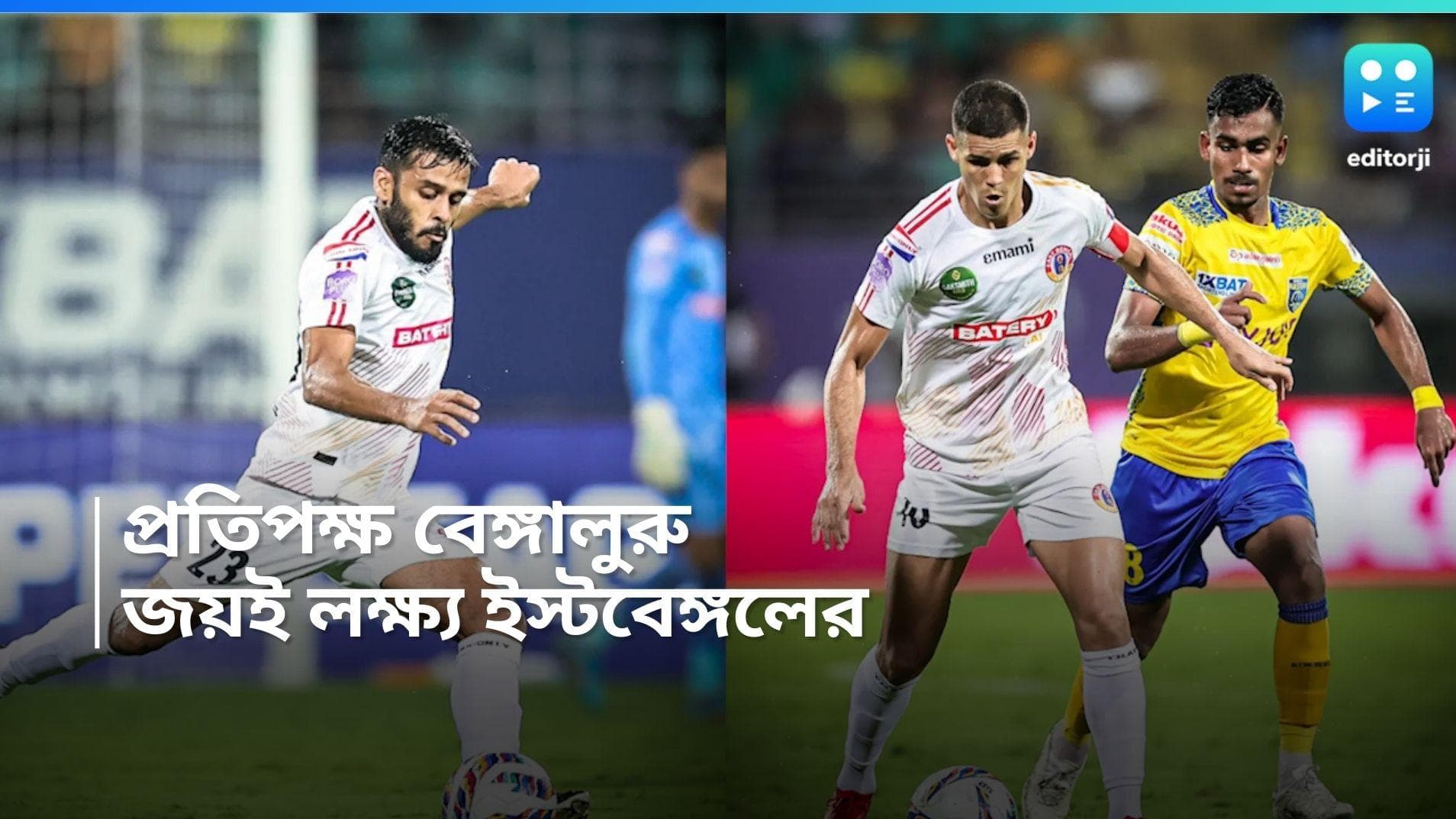 East Bengal: রবিবারও জয় লক্ষ্য, বেঙ্গালুরু এফসির বিরুদ্ধে আত্মবিশ্বাসী ইস্টবেঙ্গল