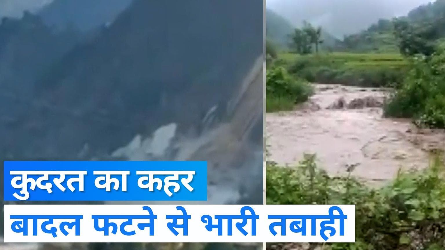 Video: उत्तराखंड के टिहरी में सुबह एक बार फिर फटा बादल, कई इलाकों में मची तबाही