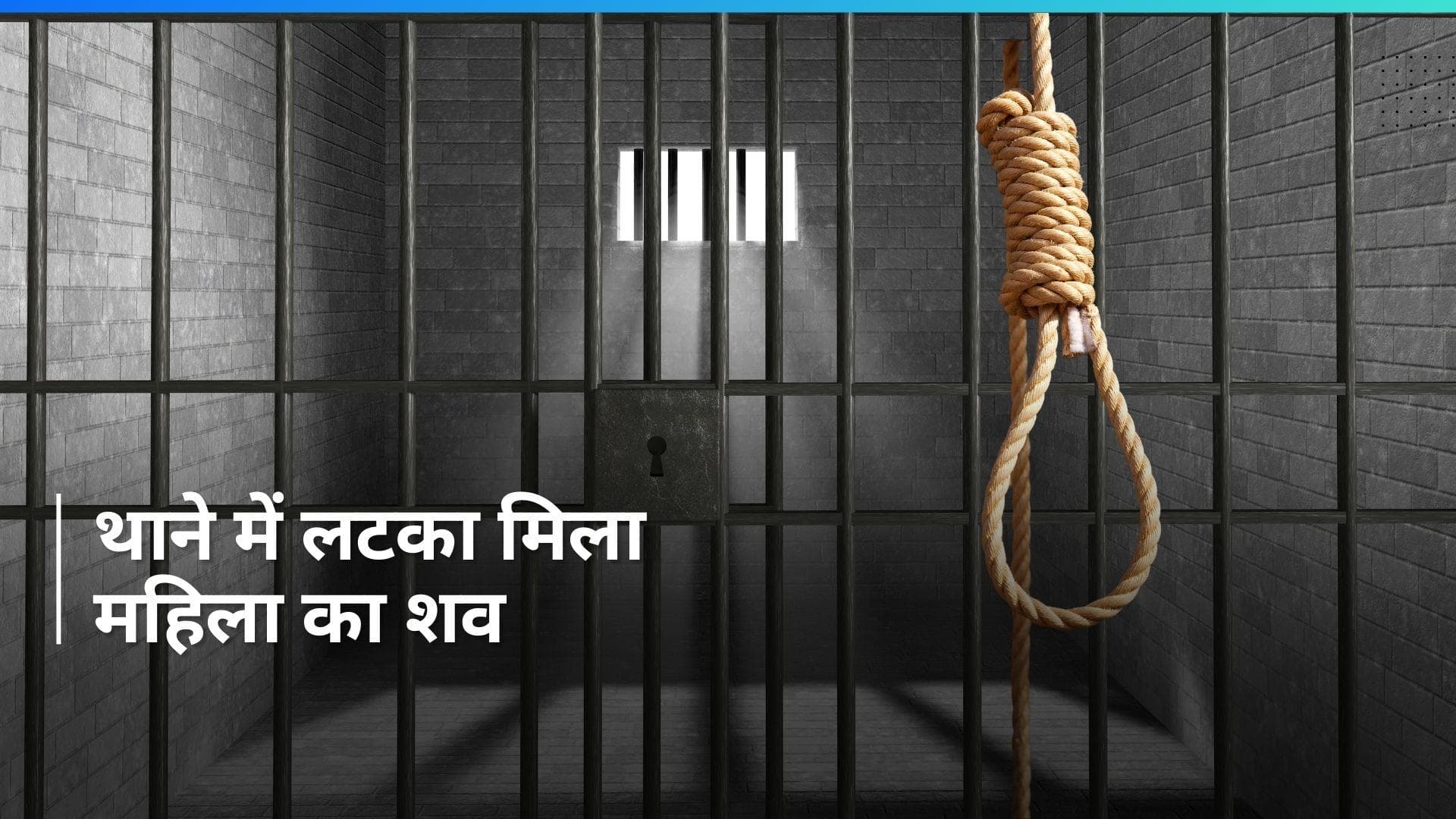 Bihar News: बिहार में गिरफ्तार महिला का शव थाने में लटका मिला