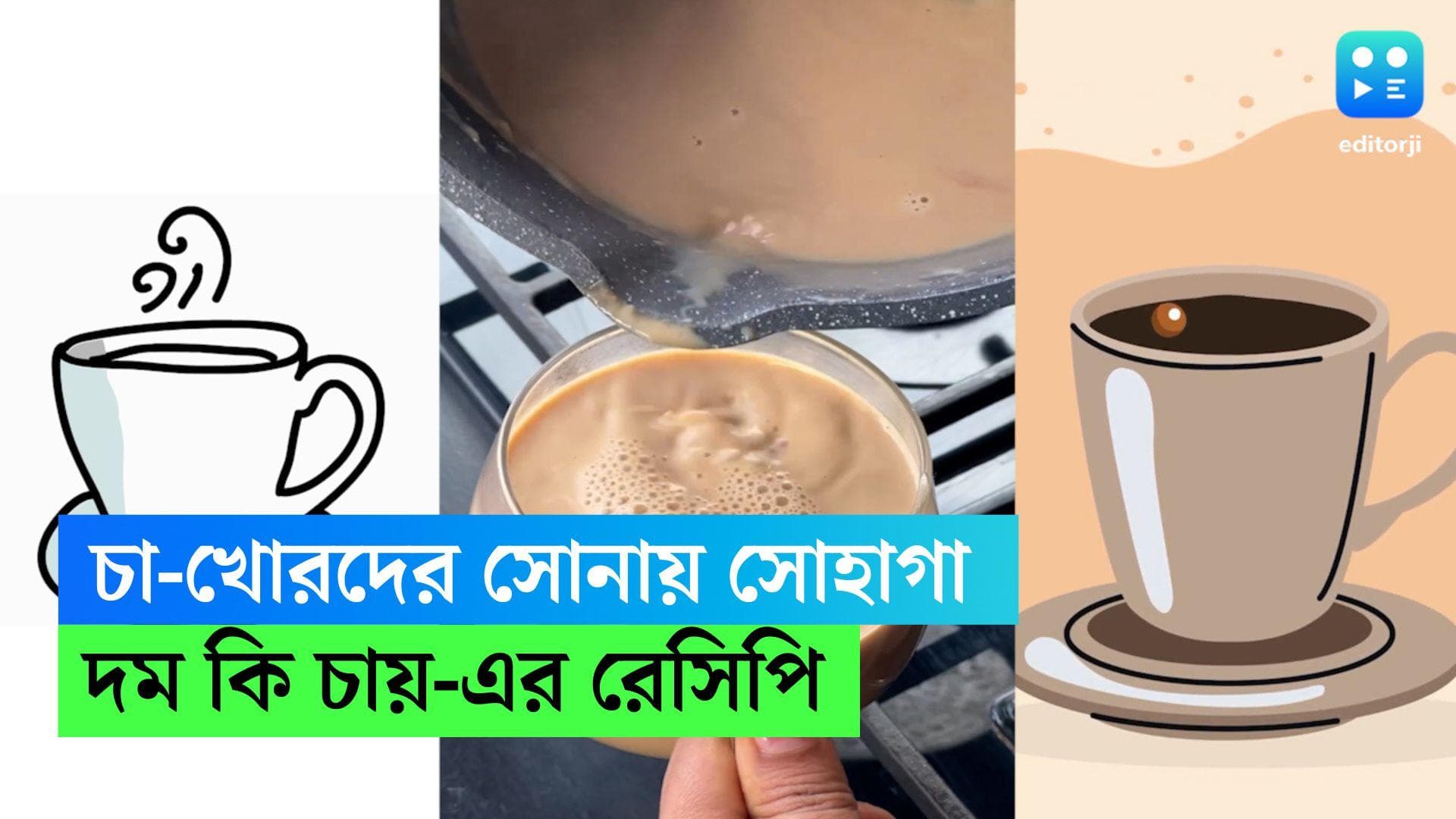 Dum Ki Chai: চা প্রেমীদের জন্য নতুন রেসিপি, কীভাবে বানাবেন 'দম কি চায়?'