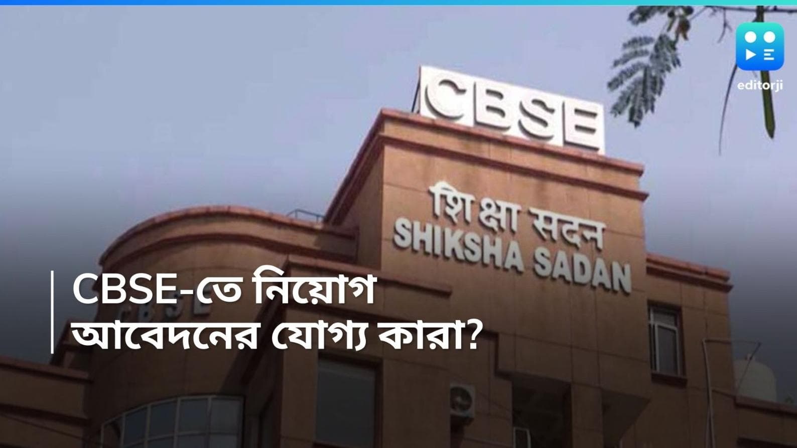 CBSE Recruitment 2024: CBSE-এ প্রচুর নিয়োগ, স্নাতক উত্তীর্ণরা আবেদন করতে পারবেন