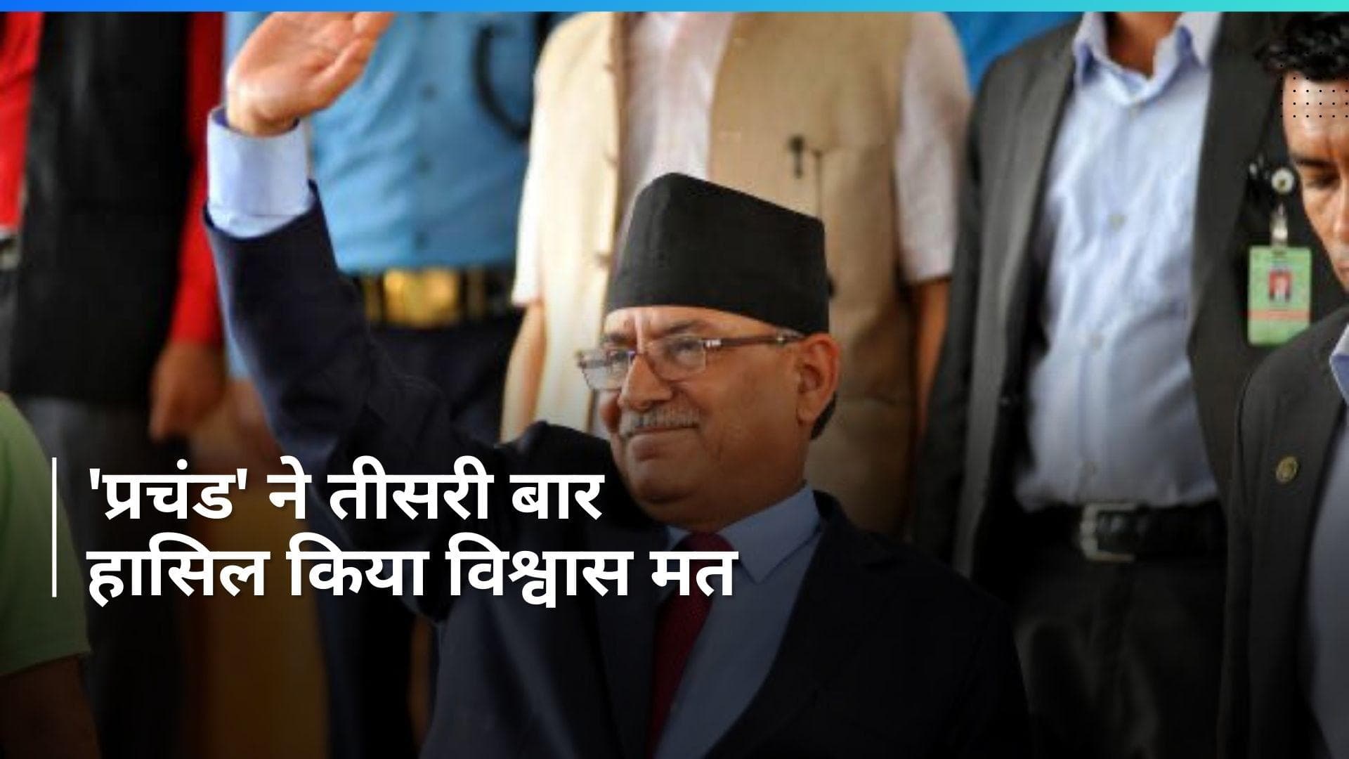 Nepal Politics: नेपाल के प्रधानमंत्री 'प्रचंड' ने संसद में जीता विश्वास मत, जानें- कितने वोट मिले?