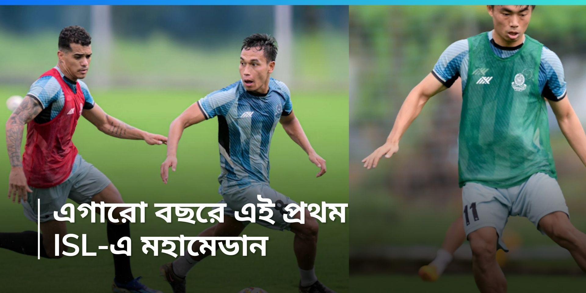 ISL 2024 : প্রথম আইএসএল, স্বপ্নপূরণের রূপকথা লিখতে প্রস্তুত মহামেডান 