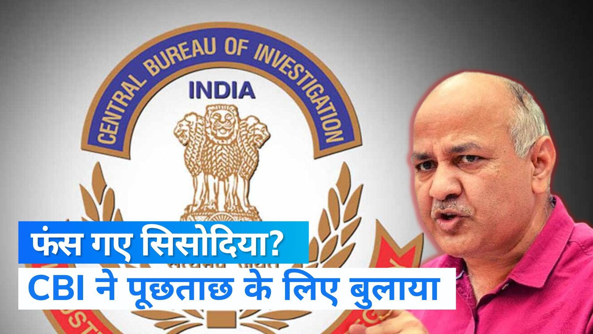 Delhi Excise Policy: CBI मनीष सिसोदिया से करेगी पूछताछ, समन भेज दफ्तर बुलाया
