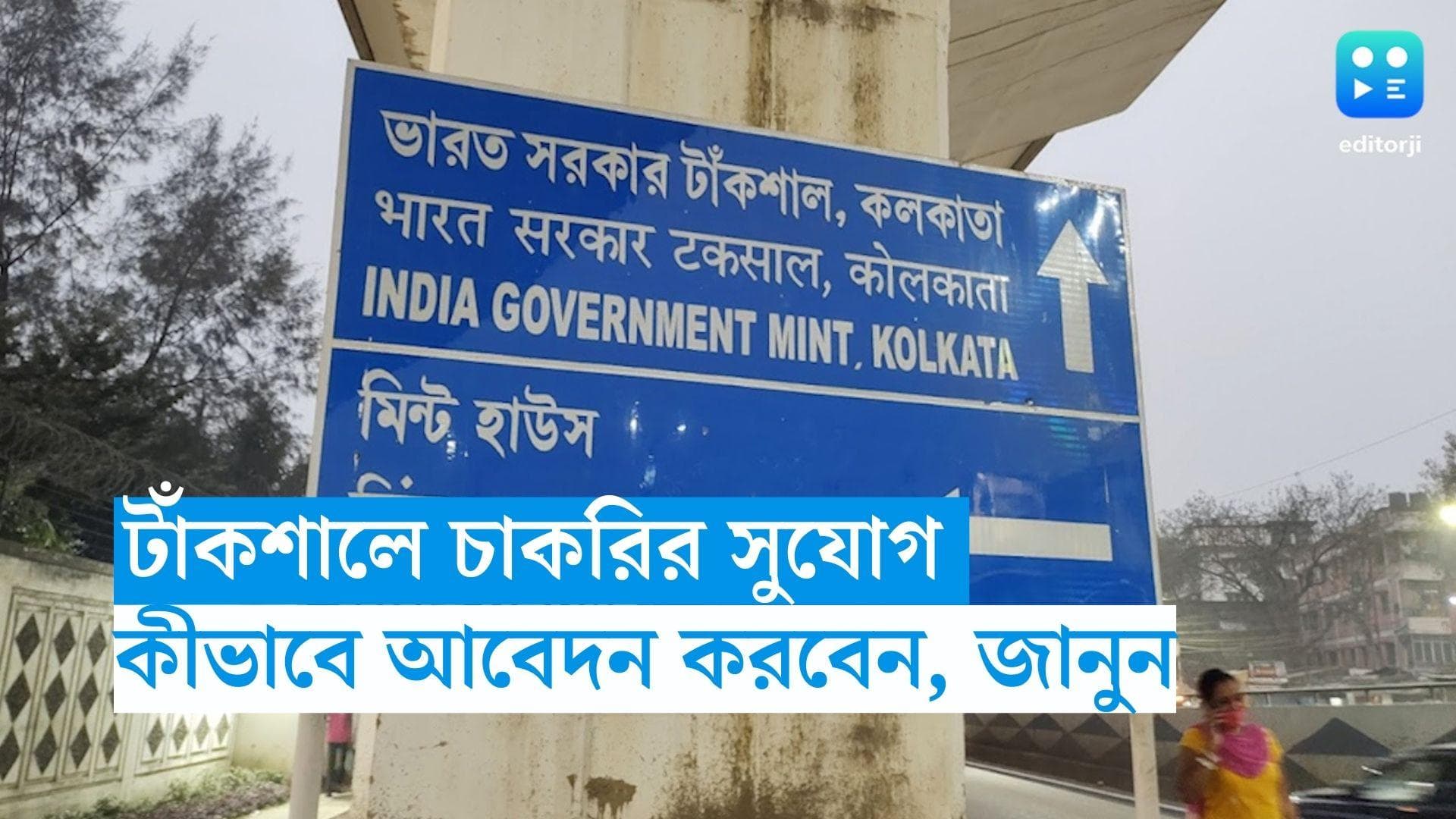 IGM Kolkata Recruitment: কলকাতার টাঁকশালে চাকরির সুযোগ, কীভাবে আবেদন করবেন, জানুন