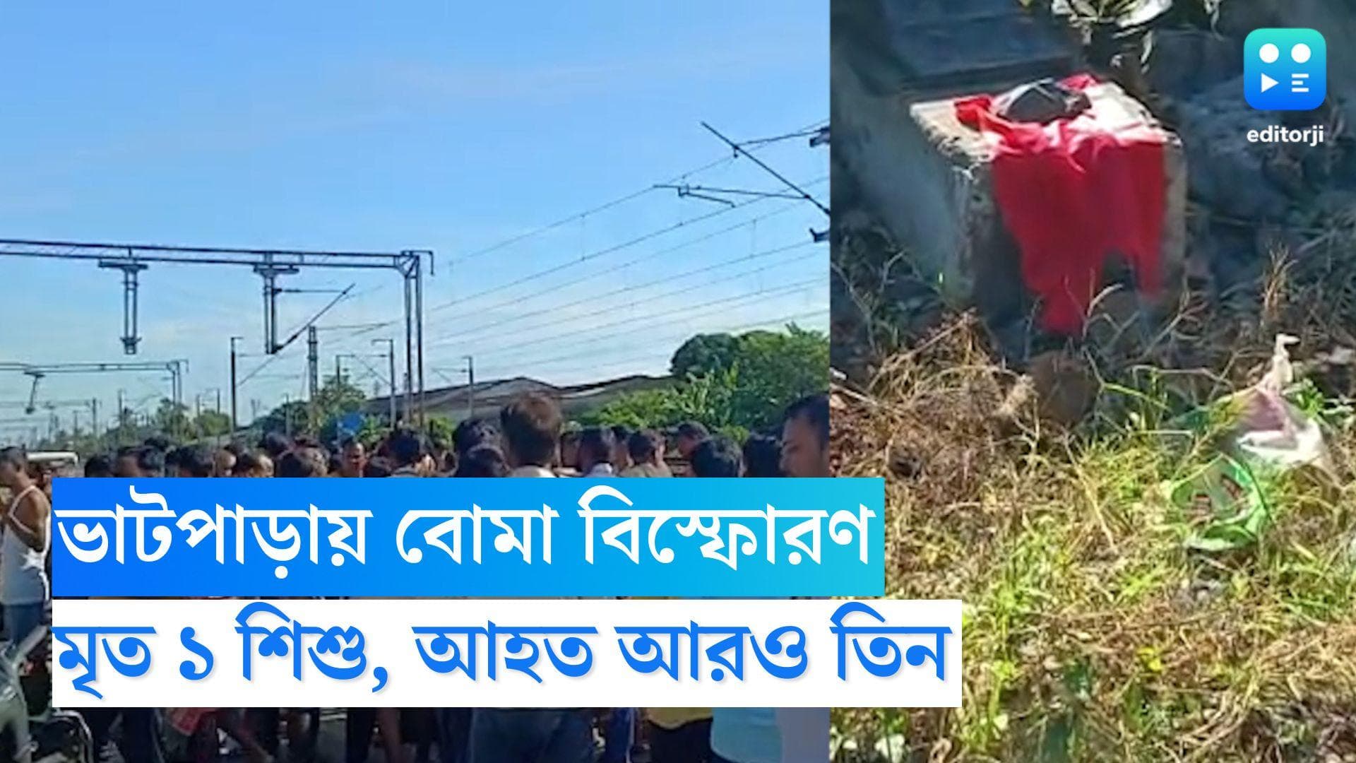 Bhatpara Blast Killed kid :বল ভেবে খেলতে গিয়ে ভাটপাড়ায় বোমা বিস্ফোরণে মৃত্যু এক শিশুর, জখম আরও দুই শিশু