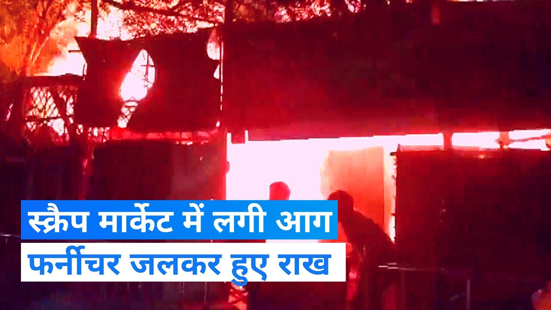 Lucknow Fire: लखनऊ के केशव नगर इलाके के पास स्क्रैप मार्केट में देर रात लगी आग