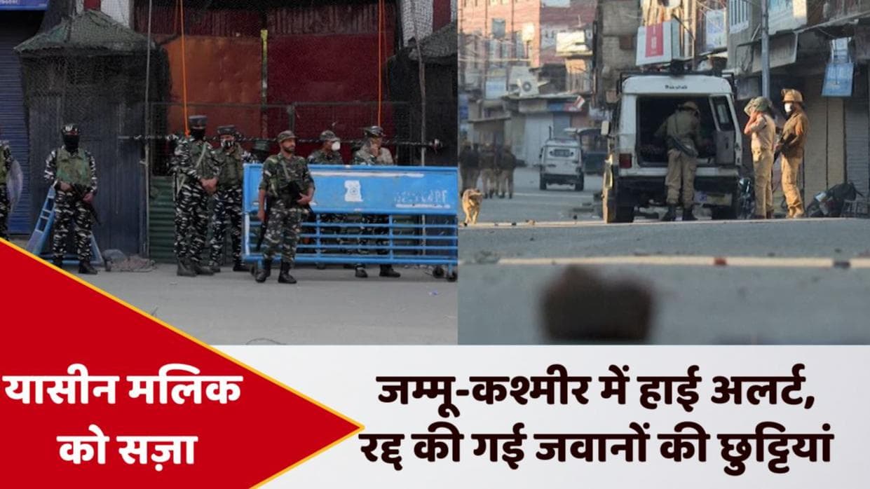 J&K: यासीन को उम्रकैद और कश्मीर में अलर्ट, जवानों की छुट्टियां रद्द...IAS अफसर की पत्नी बोलीं- फांसी दो